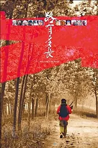 Главный постер фильма «Как длинна дорога (2009)»