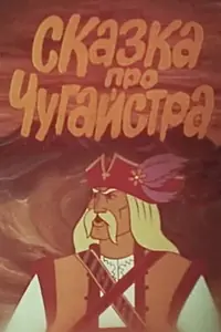 Постер к мультфильму «Сказка про Чугайстра (1978)»
