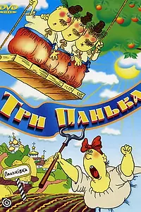 Главный постер мультфильма «Три панька хозяйствуют (1990)»