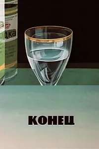 Постер к мультфильму «Конец (1986)»