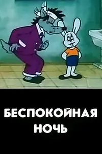 Постер к мультфильму «Беспокойная ночь (1987)»