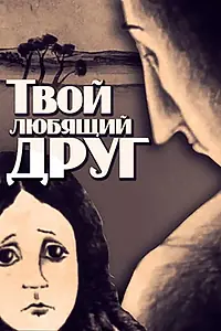 Постер к мультфильму «Твой любящий друг (1984)»