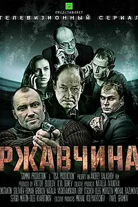Постер к сериалу «Ржавчина (2012)»