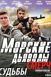 Постер к сериалу «Морские дьяволы. Смерч (2013)»