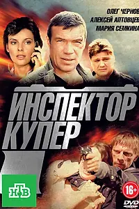 Постер к сериалу «Инспектор Купер (2012)»