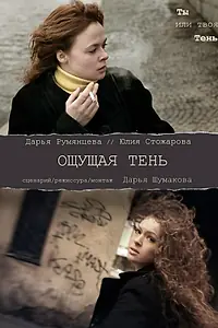 Постер к фильму «Ощущая тень (2011)»
