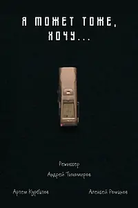 Постер к фильму «Я может, тоже хочу... (2019)»
