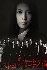 Постер к сериалу «Ночь цвета клубники (2012)»