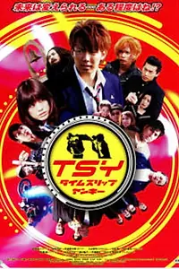 Главный постер фильма «TSY: Taimu surippu yankî (2011)»