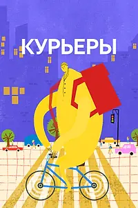Постер к фильму «Курьеры (2024)»