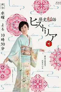 Главный постер сериала «Rekishi hiwa hisutoria (2009)»