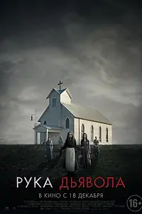 Постер к фильму «Рука Дьявола (2014)»
