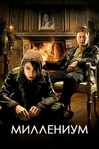 Постер к сериалу «Миллениум (2010)»