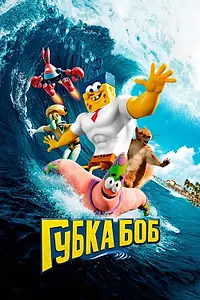 Постер к мультфильму «Губка Боб в 3D (2015)»