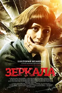 Постер к фильму «Зеркала (2013)»