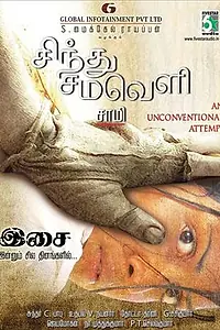 Главный постер фильма «Sindhu Samaveli (2010)»