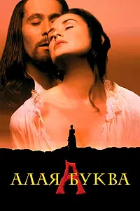 Постер к фильму «Алая буква (1995)»