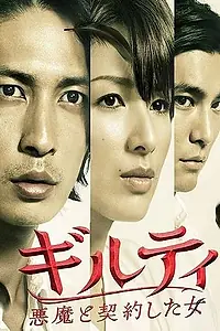 Постер к сериалу «Виновна: Заключившая сделку с дьяволом (2010)»