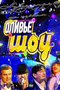 Постер к фильму «Оливье шоу 2011 (2010)»