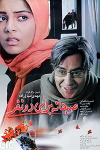 Постер к фильму «Завтрак для двоих (2004)»