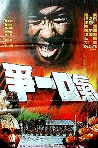 Главный постер фильма «Zui hou yi kou qi (1985)»