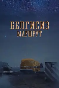 Главный постер фильма «Неизвестный маршрут (2008)»