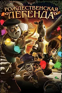 Главный постер мультфильма «Рождественская легенда (2011)»
