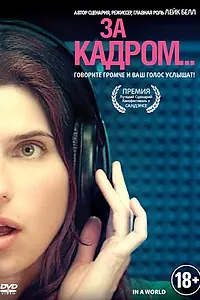 Постер к фильму «За кадром... (2013)»