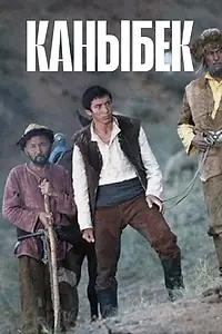 Постер к фильму «Каныбек (1978)»