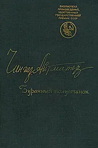 Главный постер фильма «Буранный полустанок (1995)»