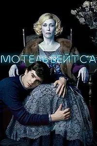 Постер к сериалу «Мотель Бейтса (2013 - 2017)»