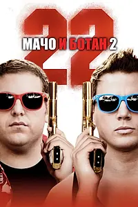 Постер к фильму «Мачо и ботан 2 (2014)»