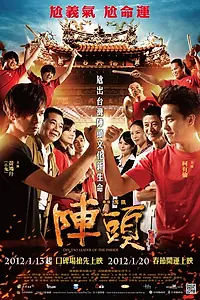 Постер к фильму «Труппа: Во главе парада (2012)»