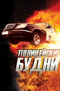 Главный постер сериала «Полицейские будни (2012)»