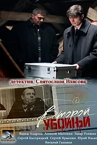 Постер к сериалу «Второй убойный (2012)»