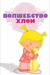 Главный постер мультсериала «Волшебство Хлои (2013 - 2015)»
