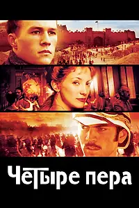 Постер к фильму «Четыре пера (2002)»