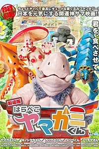 Главный постер фильма «Gekijô-ban: Harapeko Yamagami-kun (2012)»
