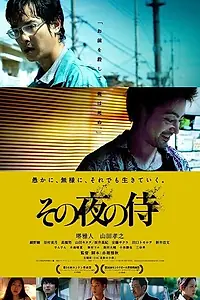 Постер к фильму «Самурай в ночи (2012)»
