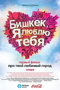 Главный постер фильма «Бишкек, я люблю тебя (2011)»