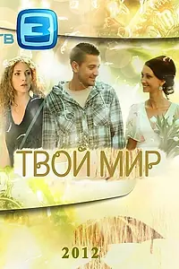 Главный постер сериала «Твой мир (2012)»