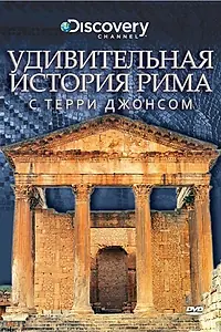 Постер к фильму «Удивительная история Рима с Терри Джонсом (2002)»