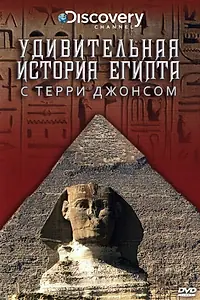 Главный постер фильма «Удивительная история Египта с Терри Джонсом (2001)»
