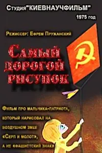 Главный постер мультфильма «Самый дорогой рисунок (1975)»