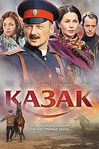 Постер к фильму «Казак (2011)»