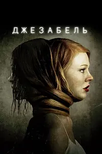 Постер к фильму «Джезабель (2014)»