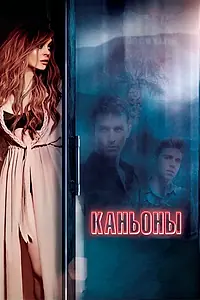 Постер к фильму «Каньоны (2013)»