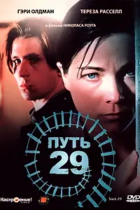 Постер к фильму «Путь 29 (1987)»
