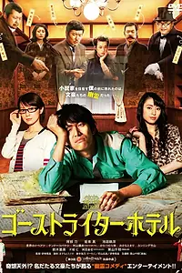 Постер к фильму «Отель призрачных писателей (2012)»