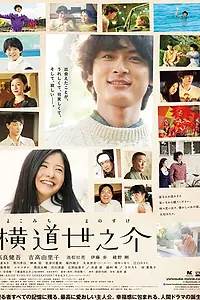 Главный постер фильма «История Ёноскэ (2013)»